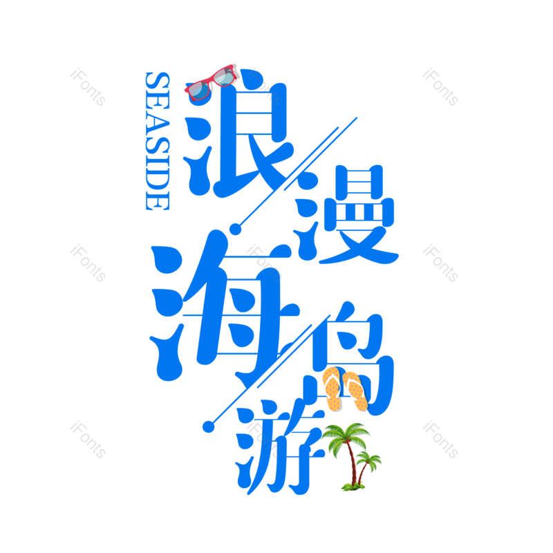 艺术字图片,创意字元素,海岛PNG,字体设计免抠素材
